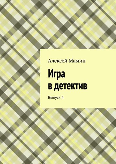 Книга Игра в детектив. Выпуск 4 (Алексей Мамин)